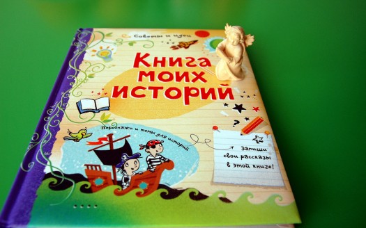 Книга моих историй