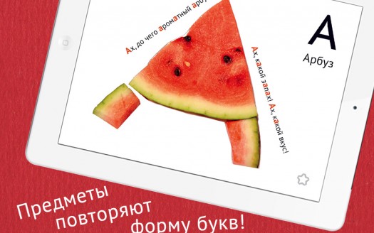 Азбука с начинкой — для iPad и не только