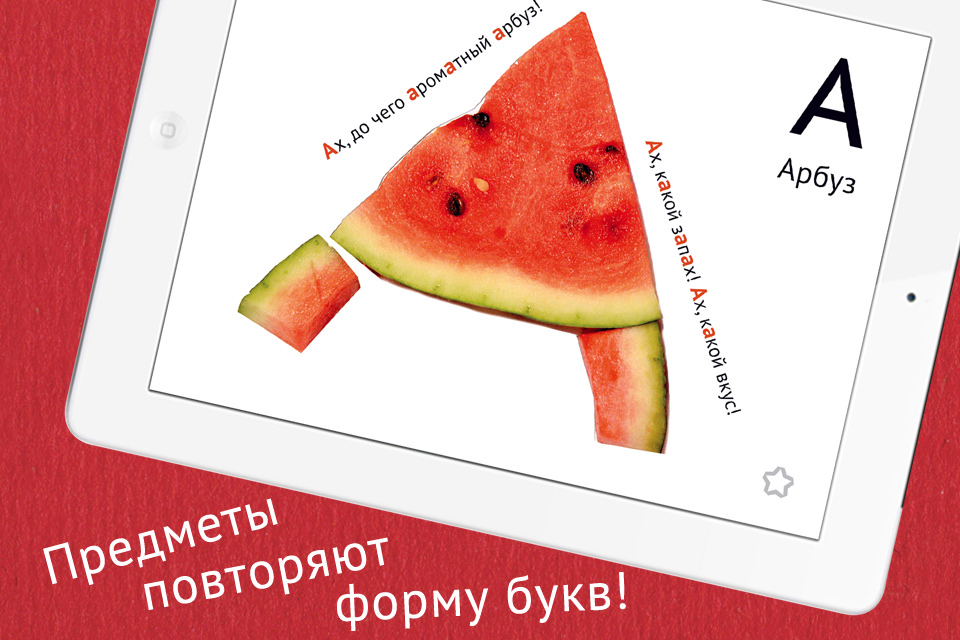 Азбука с начинкой — для iPad и не только