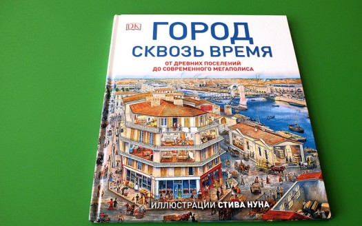 Город сквозь время