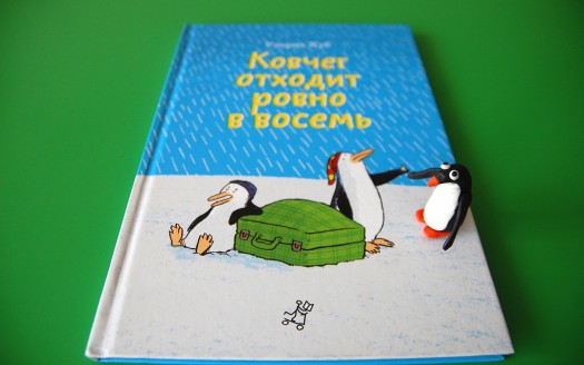 Ноев ковчег и пингвины