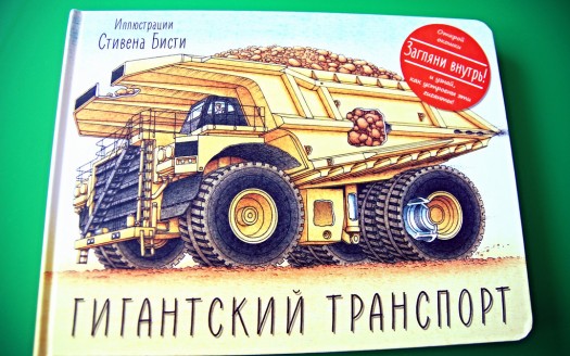 Гигантский транспорт для малышей