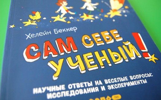 Сам себе ученый