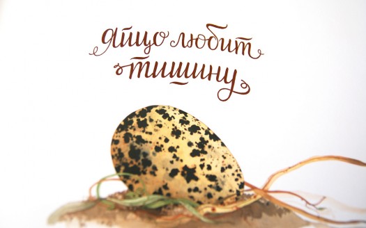 Яйцо любит тишину
