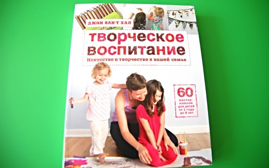 Творческое воспитание — новая книга для родителей