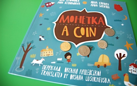 Монетка: книжка-билингва
