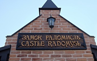 Открываем замок Радомысль!