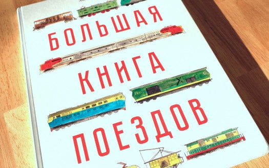 Большая книга поездов