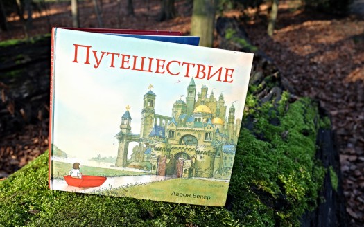 Путешествие — Die Reise