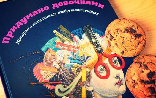 Придумано девочками