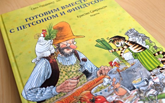 Именинный пирог Свена Нурдквиста