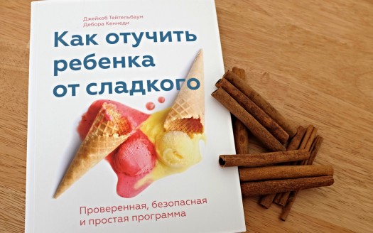 Как отучить ребенка от сладкого
