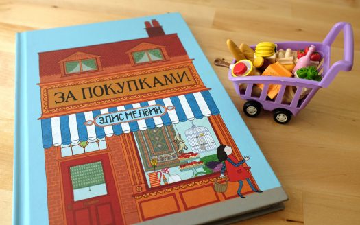 За покупками!