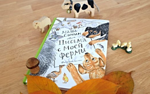 Письма с моей фермы