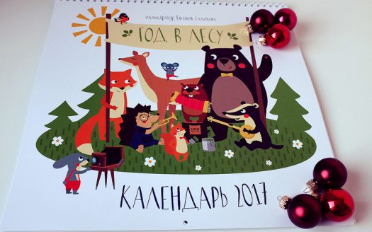 Наш новый календарь на 2017